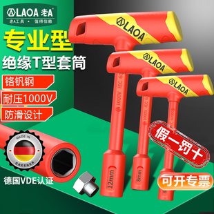 老A 绝缘注塑T型套筒扳手耐高压1000V电工专用手动套筒批工具