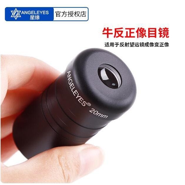 星缘20mm牛反正像目镜高清高倍天文望远镜配件观星