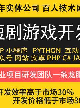 互动短剧游戏故事线影视游戏抖音微信小程序短剧app软件开发定制