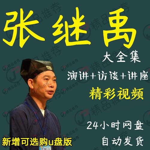 张继禹演讲讲座访谈视频全套合集全集大全学习从入门到精通