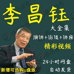 李昌钰演讲讲座访谈视频全套合集全集大全学习从入门到精通