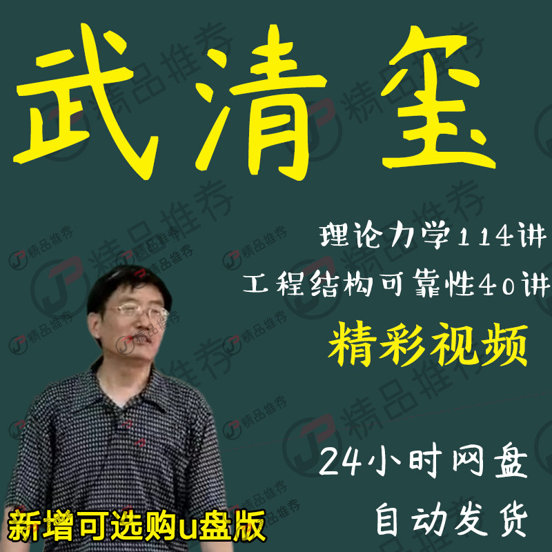 武清玺理论力学114讲视频教程讲座演讲全套合集全集