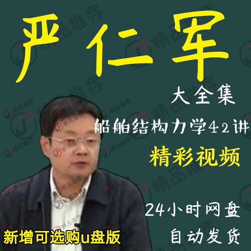 严仁军船舶结构力学视频教程讲座演讲全套合集全集大全