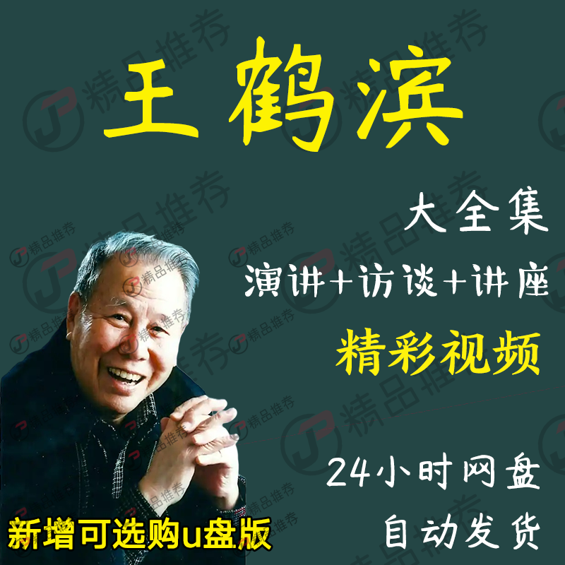 王鹤滨视频教程讲座演讲全套合集全集
