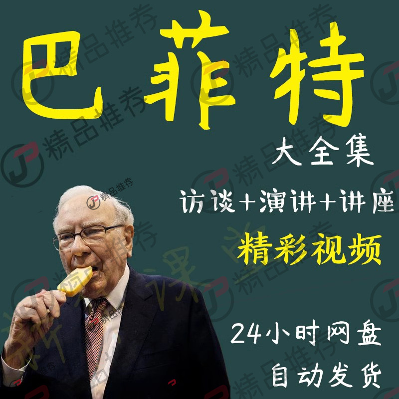 巴菲特演讲讲座访谈视频全套合集全集大全学习从入门到精通