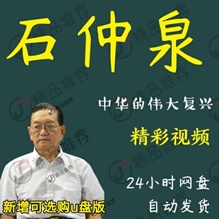 石仲泉演讲讲座访谈视频全套合集全集大全学习从入门到精通