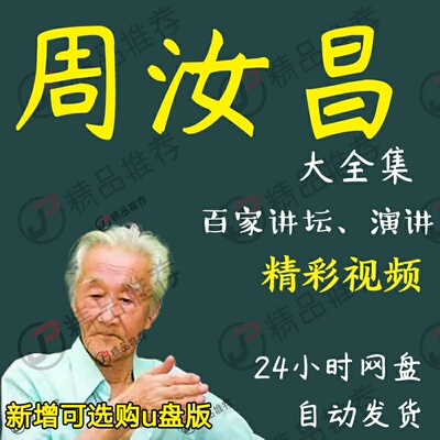 周汝昌演讲讲座访谈视频全套合集全集大全学习从入门到精通