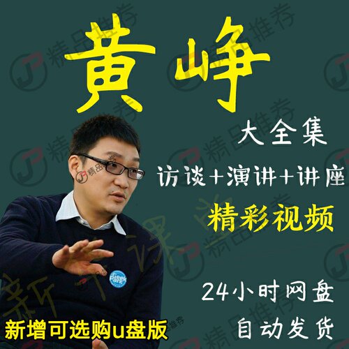 黄峥演讲讲座访谈视频全套合集全集大全学习从入门到精通