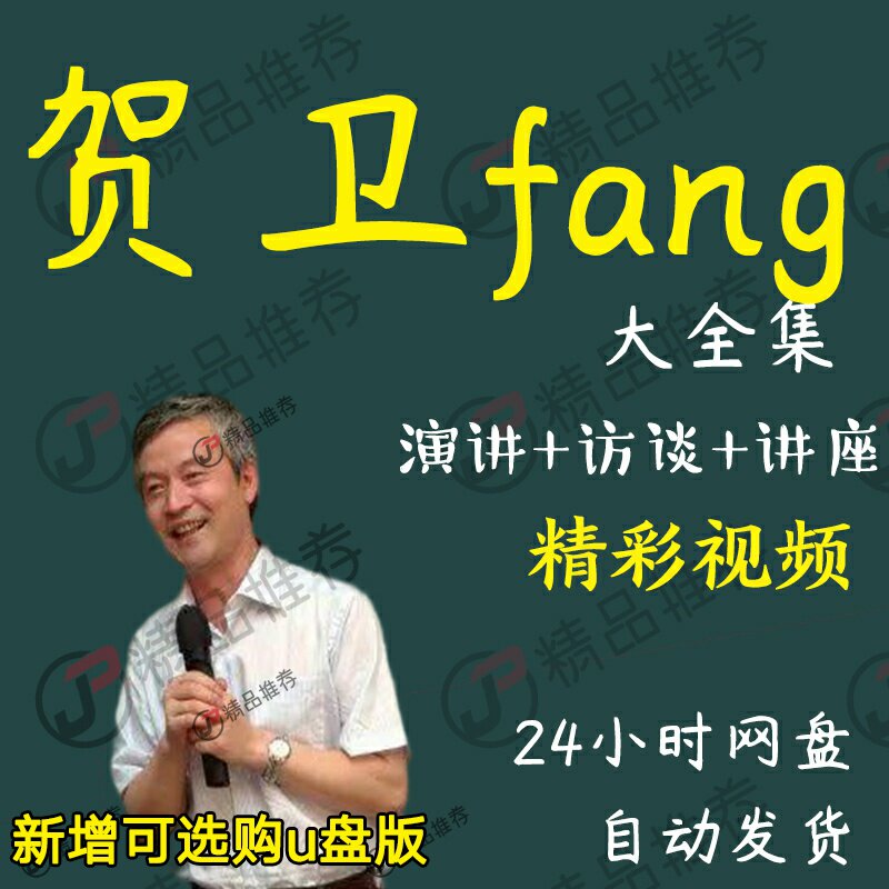 贺卫fang演讲讲座访谈视频全套合集全集大全学习从入门到精通