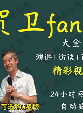 贺卫fang演讲讲座访谈视频全套合集全集大全学习从入门到精通