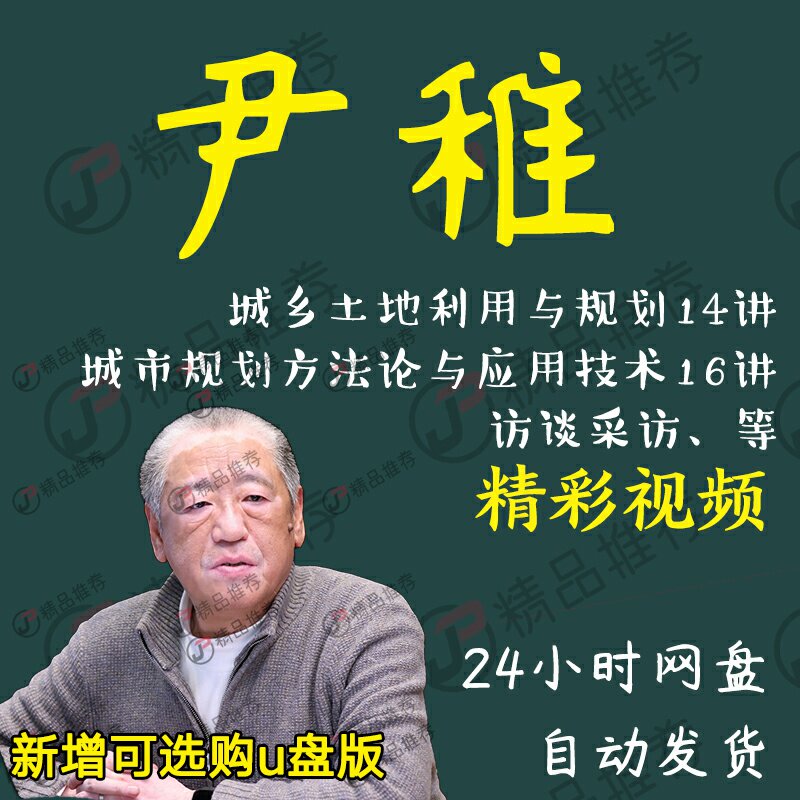 尹稚城乡土地利用与规划视频教程讲座演讲全套合集全集大全