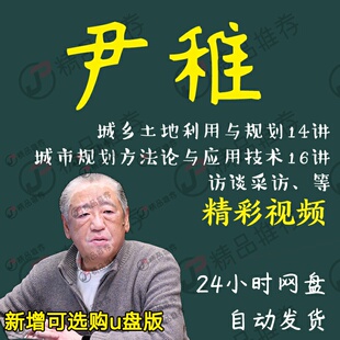 尹稚城乡土地利用与规划视频教程讲座演讲全套合集全集大全