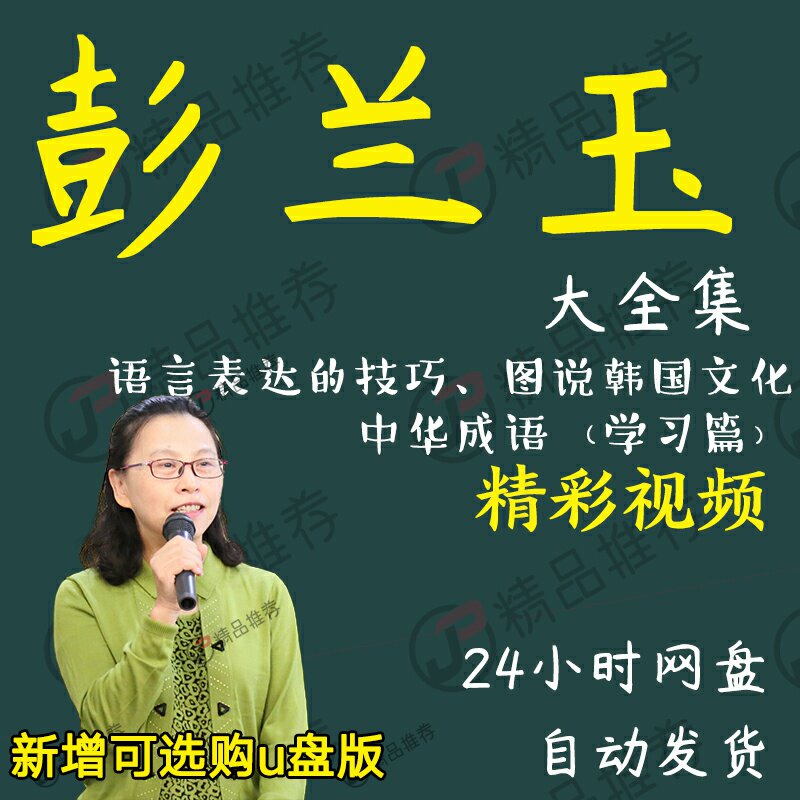 彭兰玉演讲讲座访谈视频全套合集全集大全学习从入门到精通