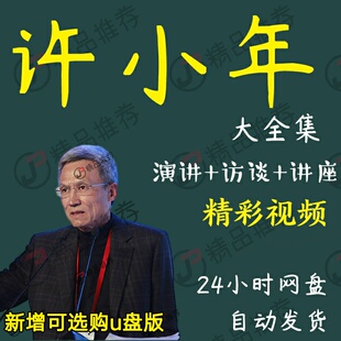 许小年演讲讲座访谈视频全套合集全集大全学习从入门到精通