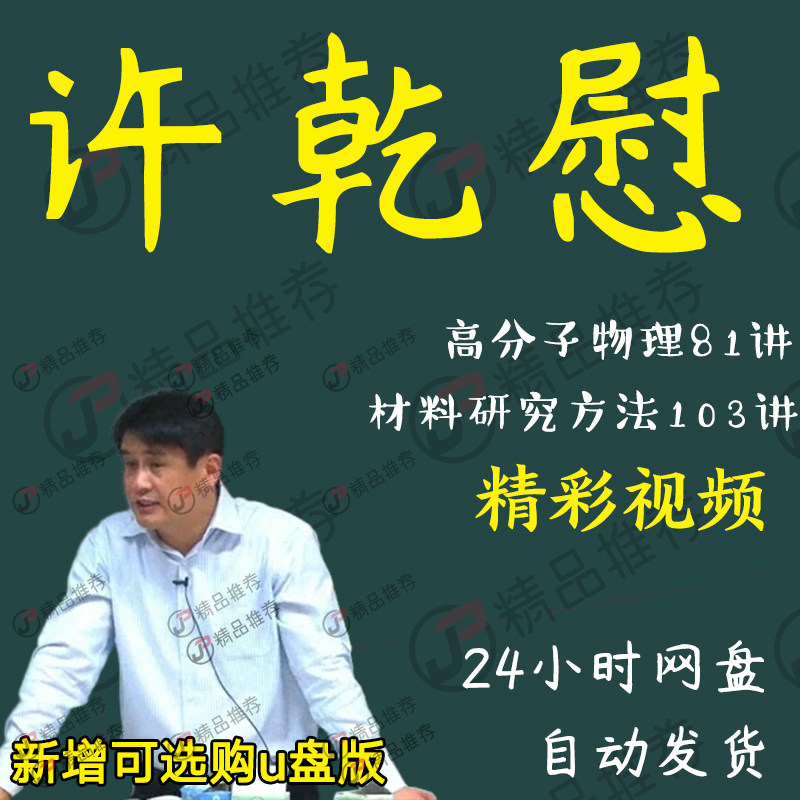 许乾慰高分子物理81讲材料研究方法103讲视频教程讲座演讲全套