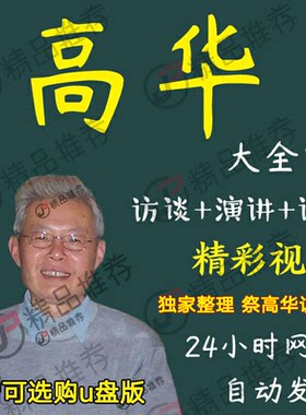 高华演讲讲座访谈视频全套合集全集大全学习从入门到精通