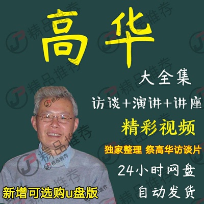 高华演讲讲座访谈视频全套合集全集大全学习从入门到精通