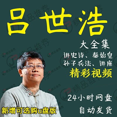 吕世浩讲历史讲座访谈视频全套合集全集大全学习从入门到精通