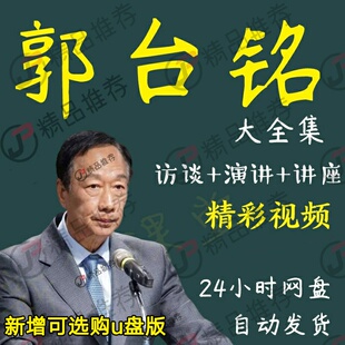郭台铭演讲讲座访谈视频全套合集全集大全学习从入门到精通