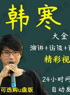 韩寒演讲讲座访谈视频全套合集全集大全学习从入门到精通