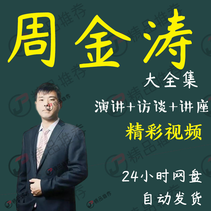 周金涛演讲讲座访谈视频全套合集全集大全学习从入门到精通