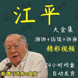 江平演讲讲座访谈视频全套合集全集大全学习从入门到精通