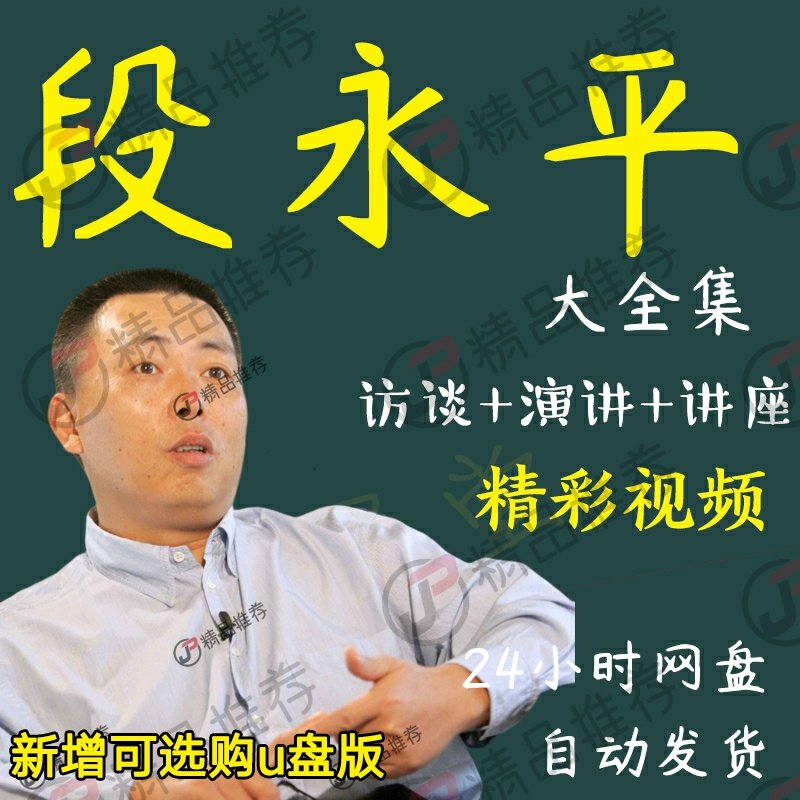 段永平演讲讲座访谈视频全套合集全集大全学习从入门到精通