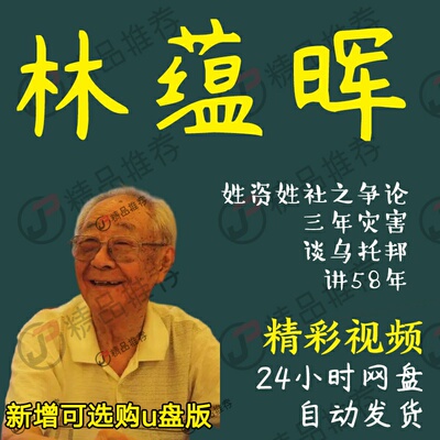 林蕴晖演讲讲座访谈视频全套合集全集大全学习从入门到精通