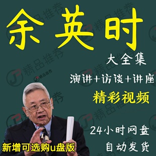 余英时演讲讲座访谈视频全套合集全集大全学习从入门到精通