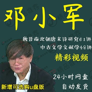 邓小军中古文学文献学视频讲座全套合集全集大全