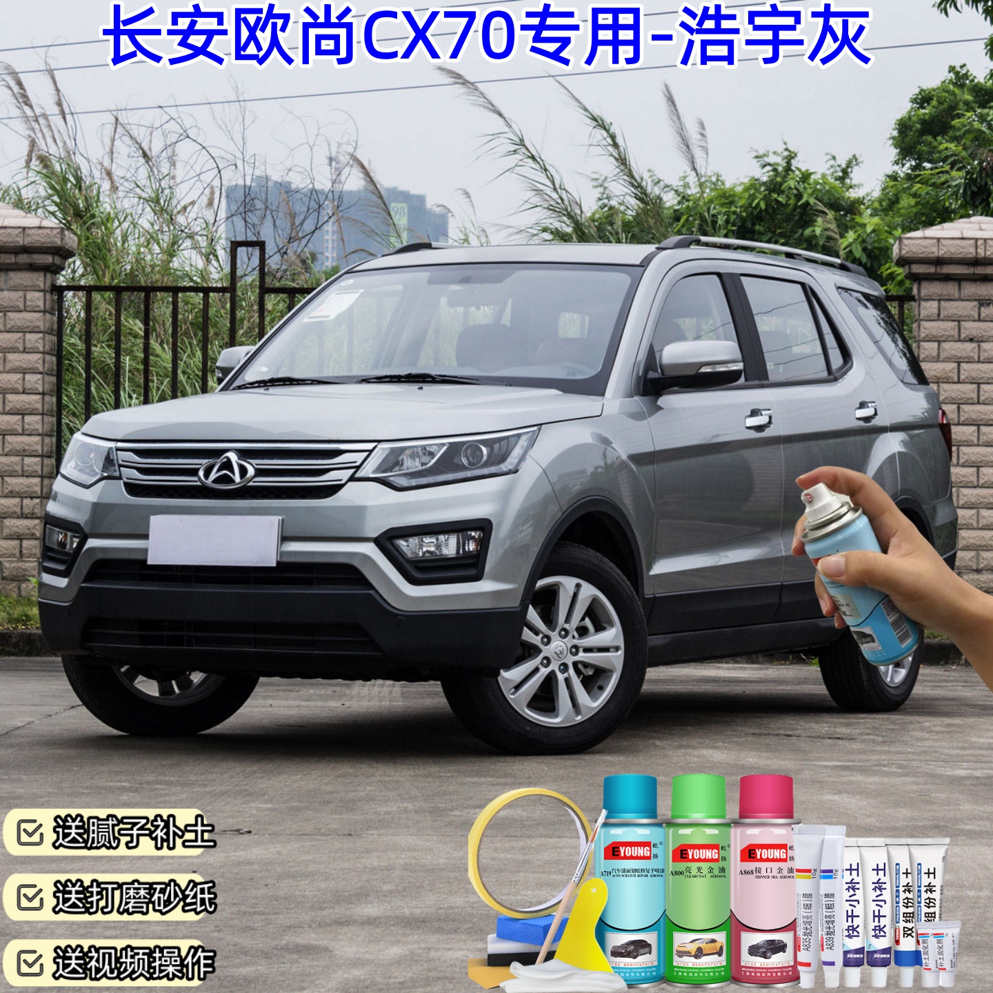 长安欧尚CX70浩宇灰自喷漆汽车漆划痕修复原厂专用防锈油漆补漆笔
