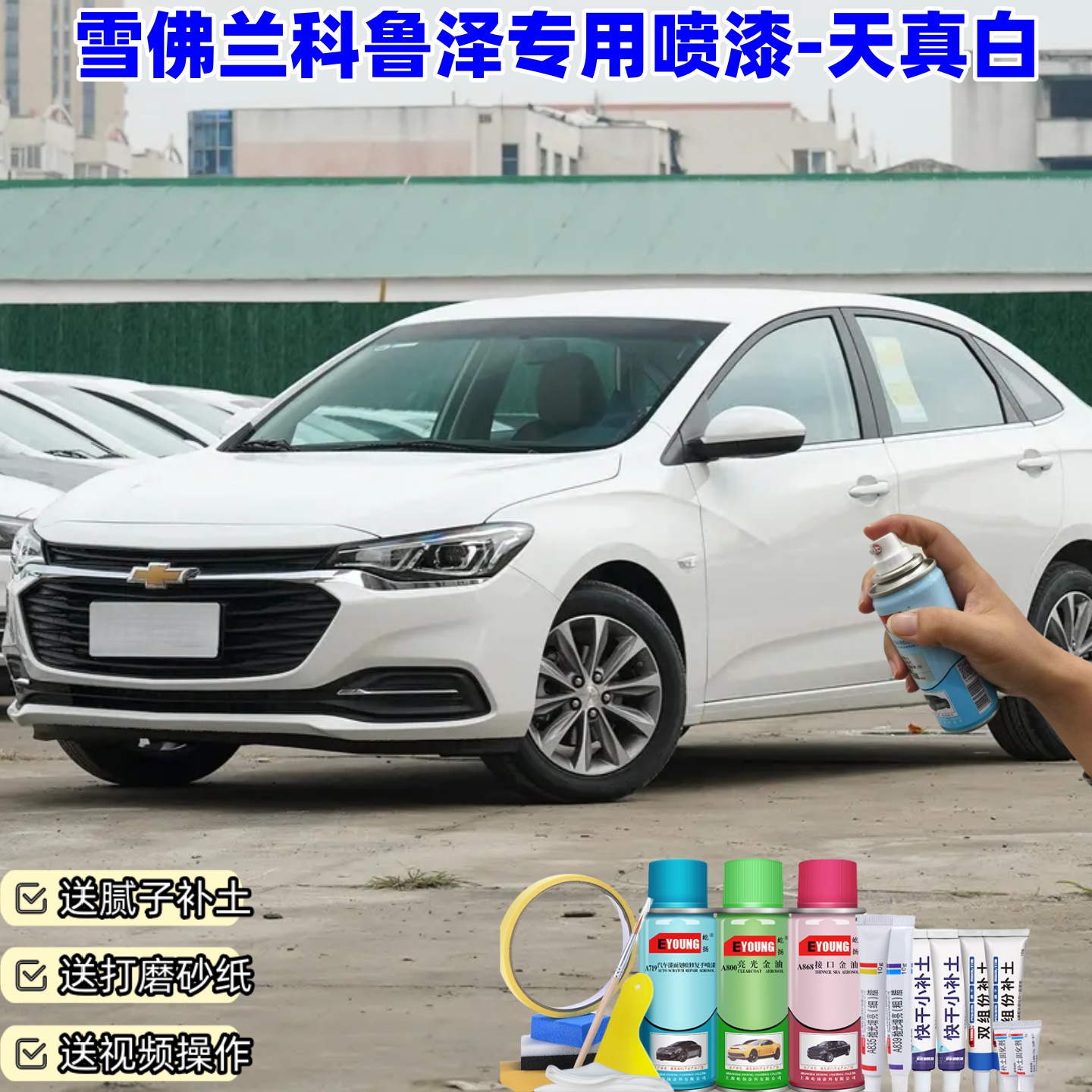雪佛兰科鲁泽天真白色自喷漆车漆划痕修复神器原厂专用油漆补漆笔
