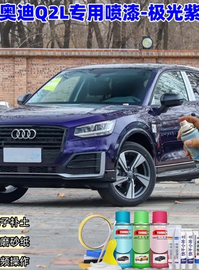 奥迪Q2L极光紫喷漆补漆笔汽车车漆划痕修复原厂专用紫色油漆喷漆