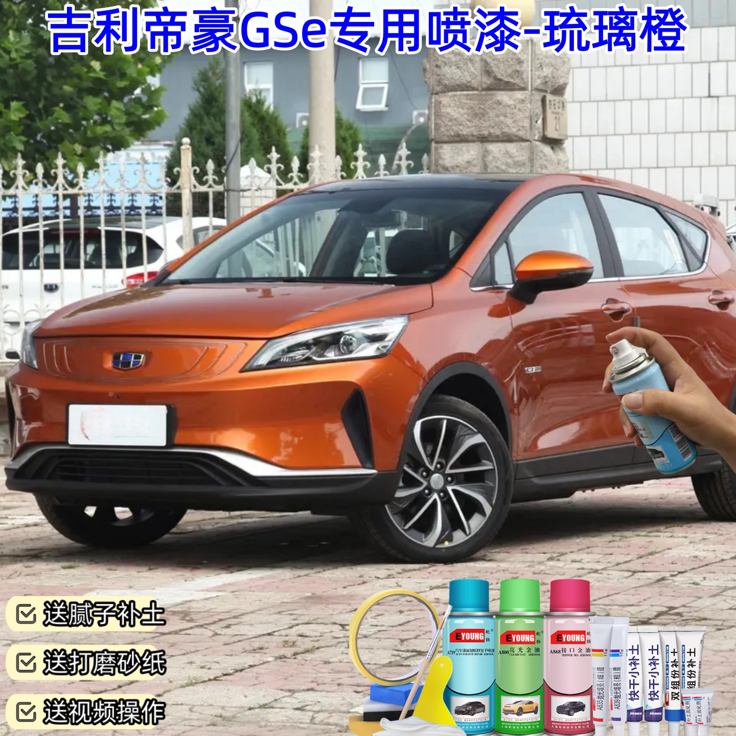 吉利帝豪GSe琉璃橙色喷漆车漆划痕修复原厂防锈油漆专用补漆喷漆