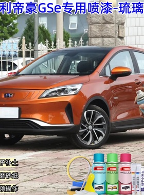 吉利帝豪GSe琉璃橙色喷漆车漆划痕修复原厂防锈油漆专用补漆喷漆
