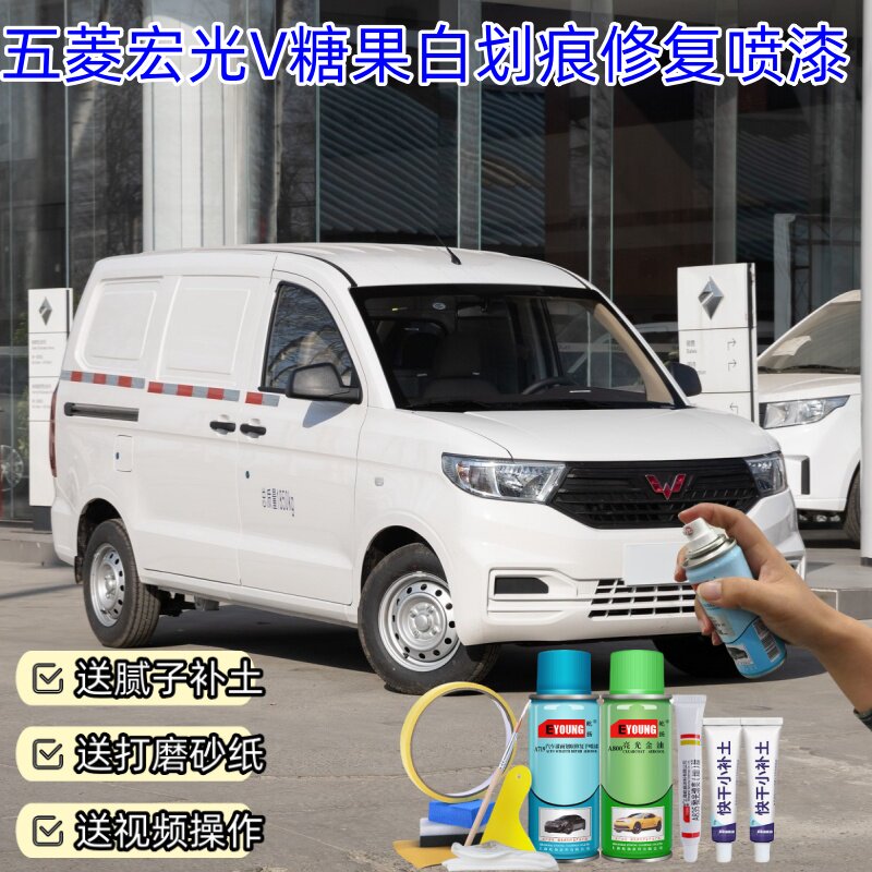五菱宏光V自喷漆糖果白原厂车漆划痕修复手喷漆专用白色补漆笔