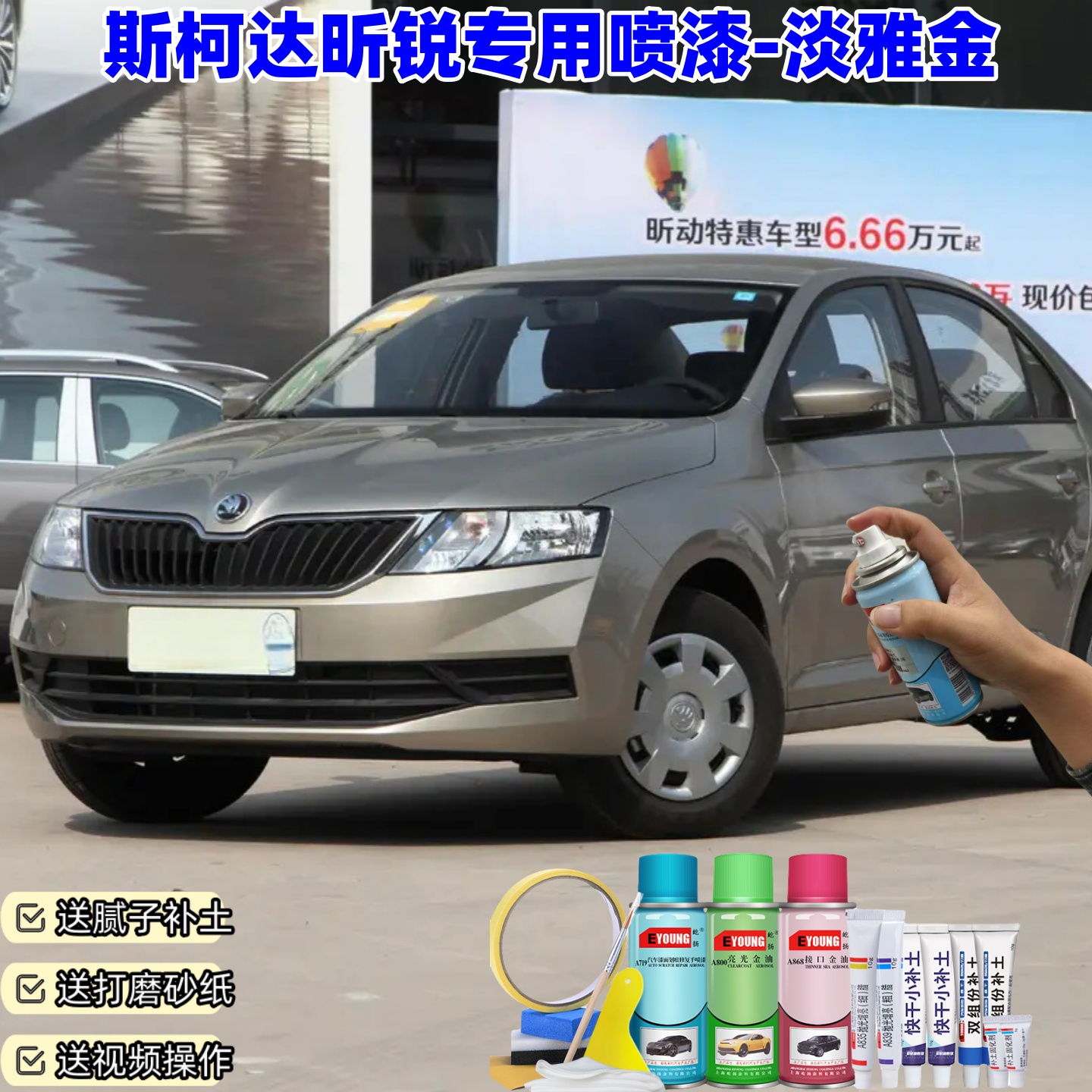斯柯达昕锐淡雅金色自喷漆汽车漆划痕修复原厂专用手喷油漆补漆笔