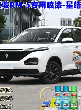 屹扬宝骏RM-5星皓白喷漆车漆划痕修复补漆笔手喷漆白色油漆原厂漆