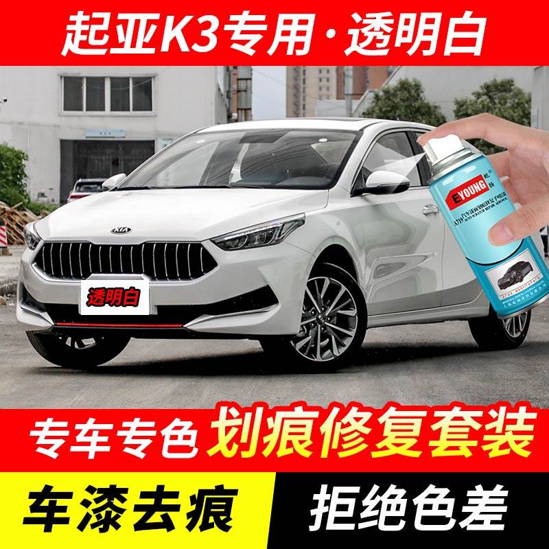 起亚K3透明白色自喷漆汽车漆划痕修复神器原厂手喷专用油漆补漆笔