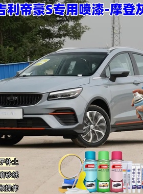 吉利帝豪S摩登灰色自喷漆汽车漆划痕修复原厂专用手喷油漆补漆笔
