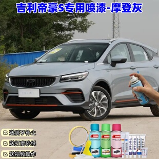 吉利帝豪S摩登灰色自喷漆汽车漆划痕修复原厂专用手喷油漆补漆笔