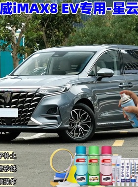 荣威iMAX8 EV星云蓝色专用自喷漆补漆笔车漆划痕修复原厂防锈油漆
