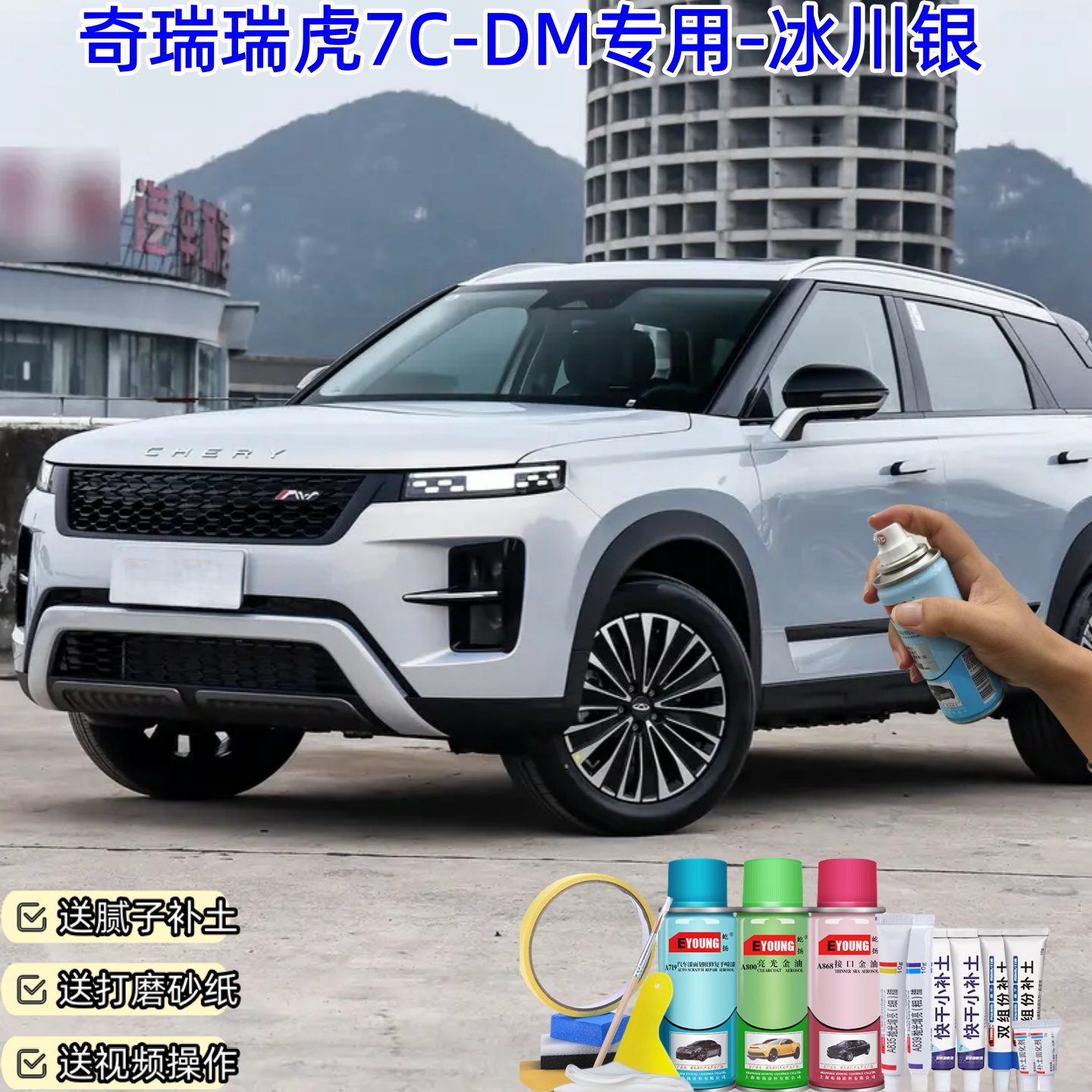 奇瑞瑞虎7C-DM冰川银喷漆汽车划痕修复原厂防锈油漆专用喷漆补漆