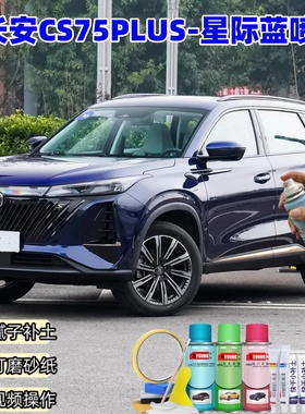 长安CS75PLUS星际蓝自喷漆汽车车漆划痕修复补漆笔蓝色原厂手喷漆