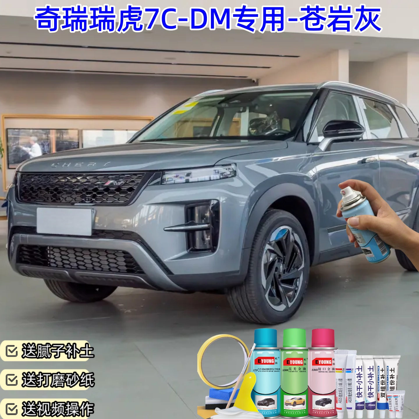 奇瑞瑞虎7C-DM苍岩灰喷漆汽车划痕修复原厂防锈油漆专用喷漆补漆