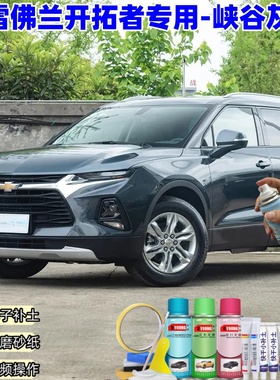 雪佛兰开拓者峡谷灰自喷漆划痕修复车漆刮蹭防锈补漆灰色专用油漆
