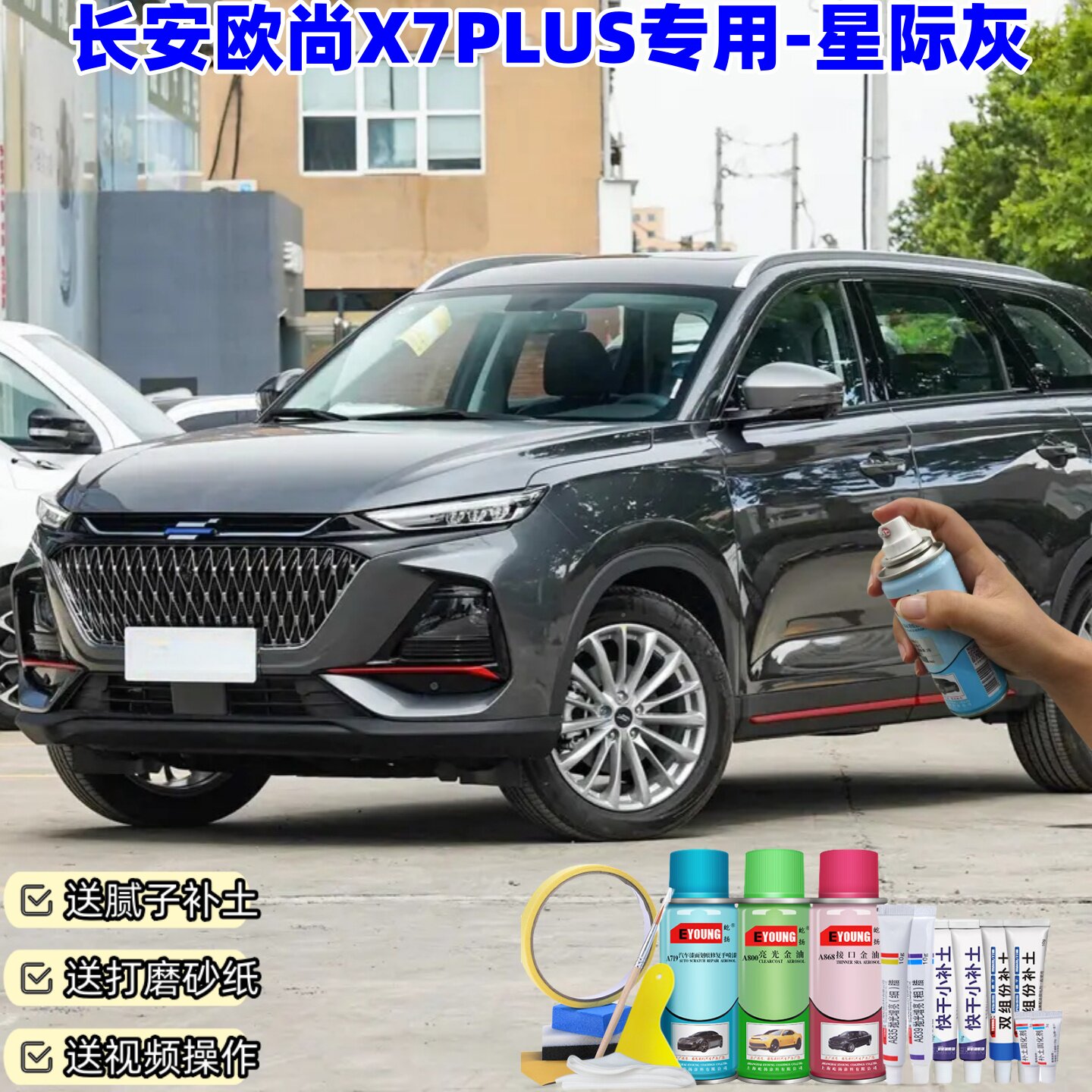 长安欧尚X7PLUS星际灰自喷漆汽车车漆划痕修复补漆笔原厂手喷漆