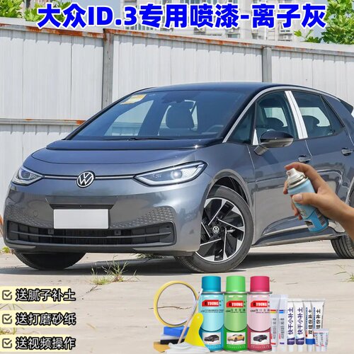 大众ID3离子灰喷漆汽车划痕修复原厂漆专用id3补漆笔自喷漆