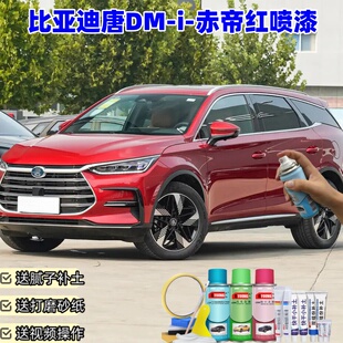 比亚迪唐DM-i赤帝红喷漆汽车漆划痕修复原厂防锈油漆专用黑补漆笔