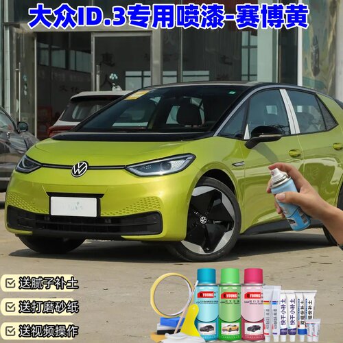 大众ID3赛博黄喷漆汽车划痕修复原厂漆专用id3补漆笔自喷漆